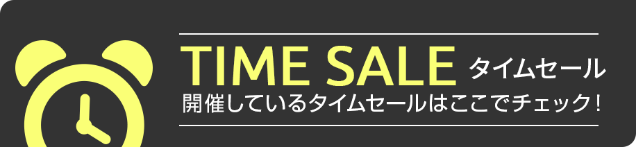 タイムセール