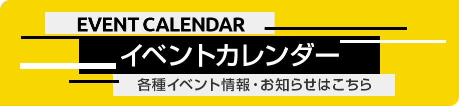 イベントカレンダー