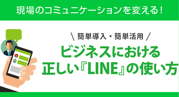 ビジネスにおける正しい『LINE』の使い方