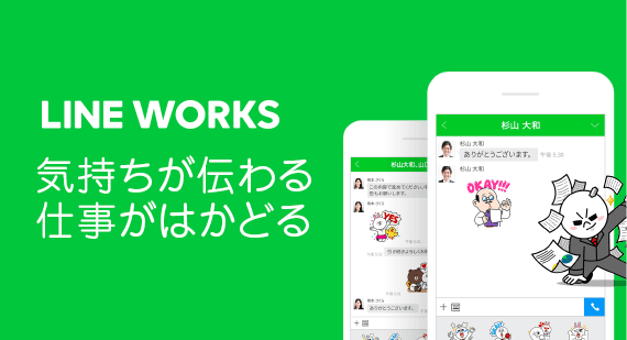 仕事」のLINE　LINE WORKS