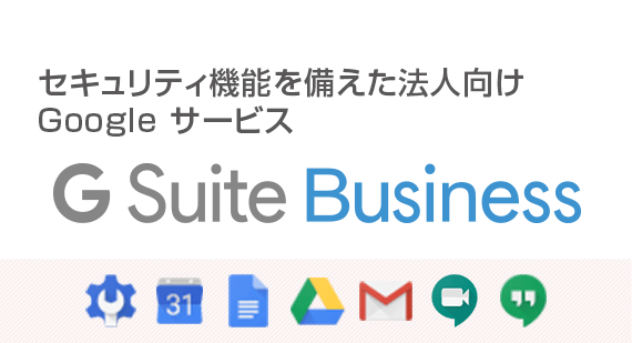 G Suite Businessパンフレット