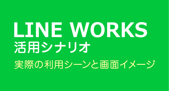 LINE WORKS 活用シナリオ