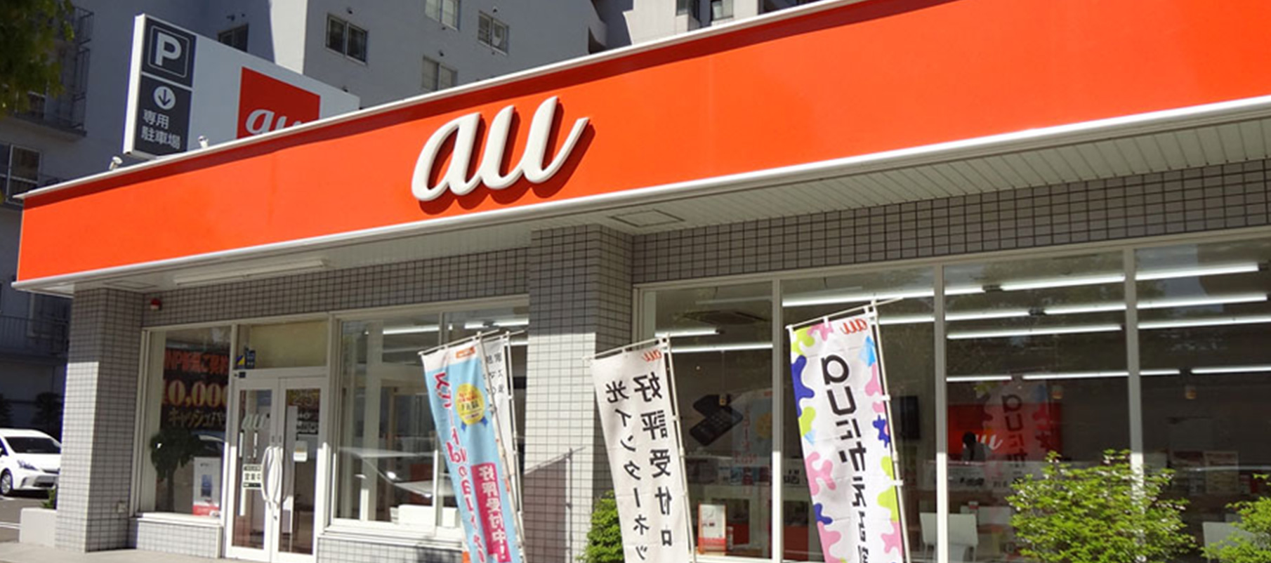 auショップ南平岸店