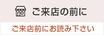 ご来店前に