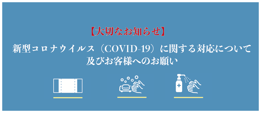 【4月27日更新】新型コロナウイルス（COVID-19）に関する当店の対応について及びお客様へのお願い
