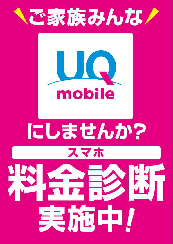 ご家族みんなでUQmobileがおトク！スマホ料金診断実施中！