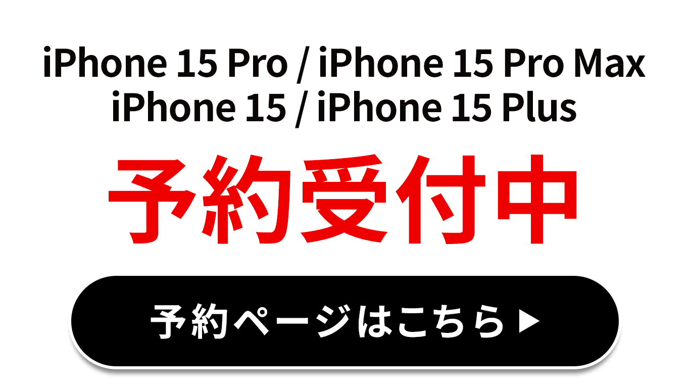 iPhone15 予約受付開始！